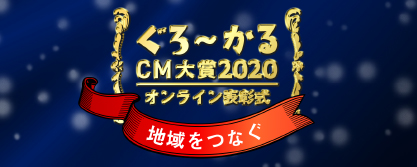 ぐろ〜かるCM大賞2020｜オンライン表彰式レポート